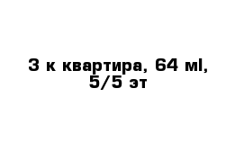 3-к квартира, 64 м², 5/5 эт